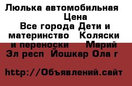 Люлька автомобильная inglesina huggi › Цена ­ 10 000 - Все города Дети и материнство » Коляски и переноски   . Марий Эл респ.,Йошкар-Ола г.